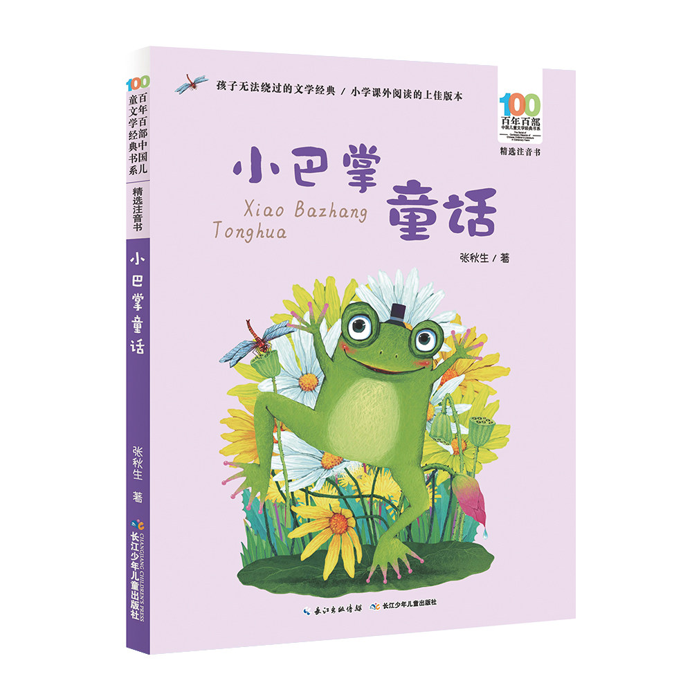 正版包邮小巴掌童话注音版张秋生一年级今日中国小学生一二年级阅读书