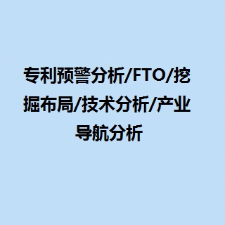 撰写专利分析报告 预警分析 挖掘布局 产业导航分析 技术分析 FTO