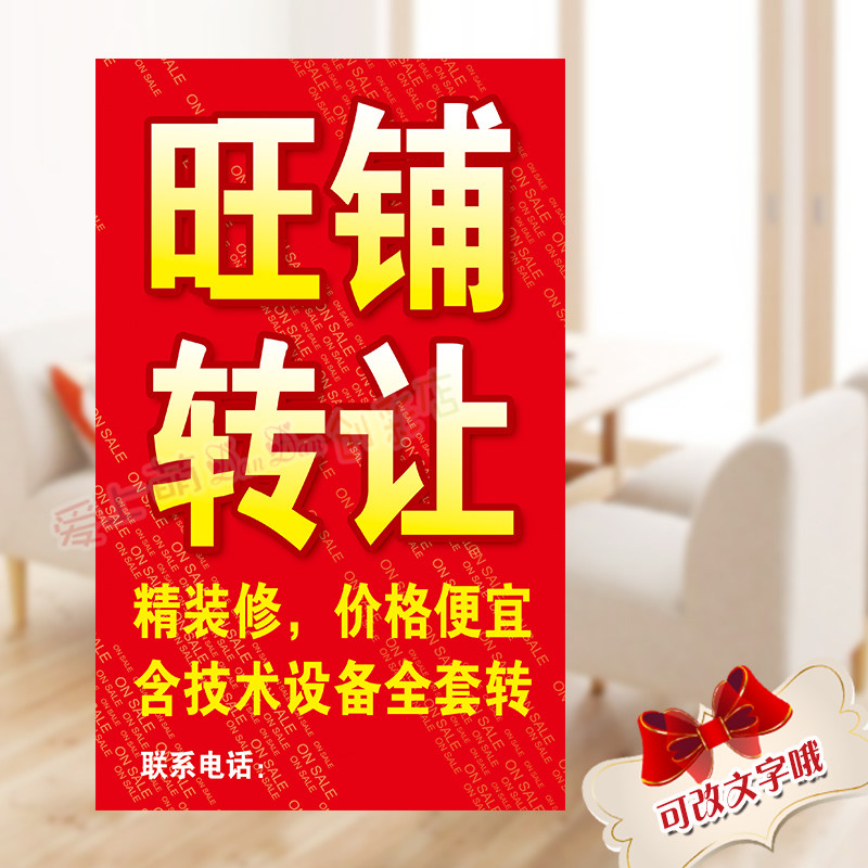 包邮店铺转让海报贴纸旺铺转租本店铺面档口出租招租墙贴广告海报