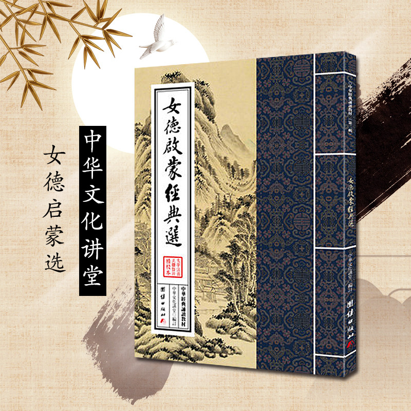 女德启蒙经典选 正体大字竖排注音版国学书籍 中华文化讲堂中华经典