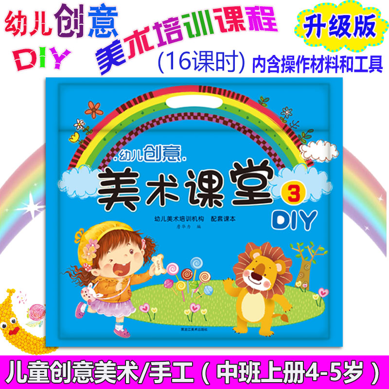 包邮幼儿创意美术小课堂手工3中班上册4-5岁幼儿园美劳课diy材料包手工玩具趣味涂鸦幼儿绘画基础教材材料|ruв категории книги/журнал/газета, ниже 5 юаней зоны, книги для детей - от Buy2taobao.com для оказания профессиональной услуги покупки агента Taobao