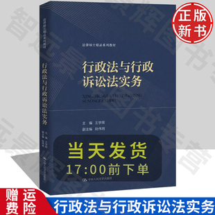 [正版] 行政法与行政诉讼法实务（法律硕士精品系列教材）王学辉 著 中国人民大学出版社