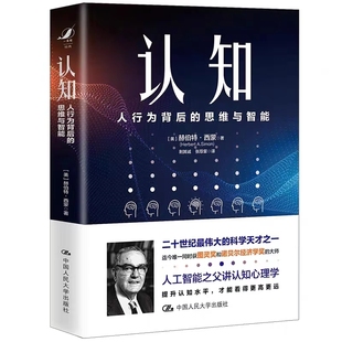 认知：人行为背后的思维与智能  赫伯特·西蒙 心理学人工智能 中国人民大学出版社 分析了人们思维过程中问题解决的途径和策略