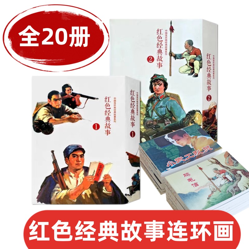 20本红色经典故事连环画小人书鸡毛