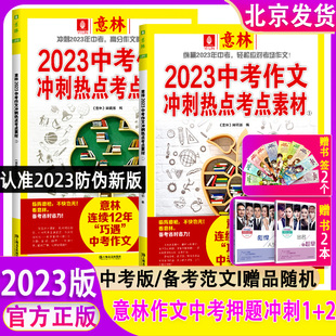 套装2册 备考2023中考作文冲刺热点考点素材1+2 意林作文素材考前热点预测 中考押题高分范文时事热点初中作文辅导书素材积累 正版