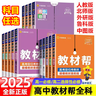 2025高中教材帮高一高二数学物理化学必修第一二三四册选择性必修1234册语英化生政人教教材同步讲解全解读划重点天星教育