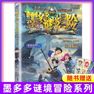 深湖暗影单本墨多多谜境冒险之di28册文字阳光板系列正版探险日记迷秘境历险记 全套全集1一小说原版27书本