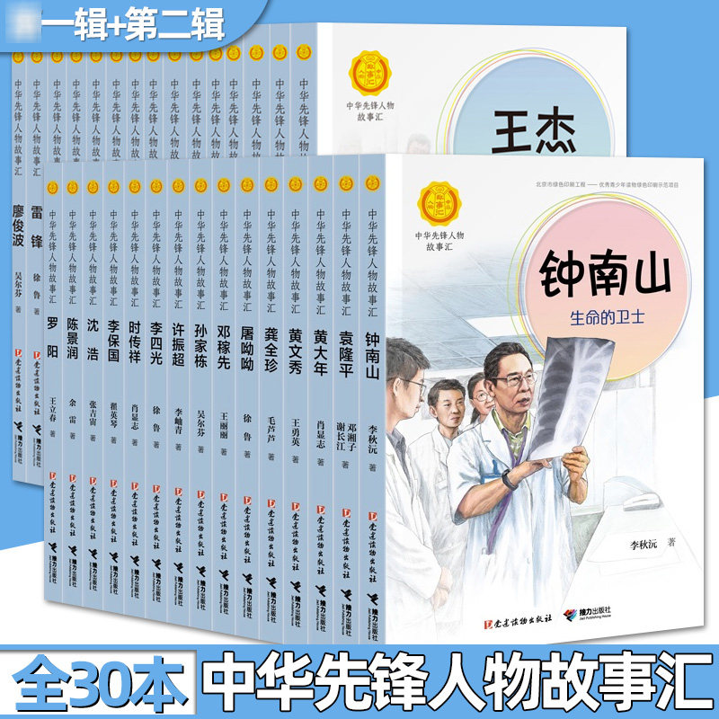 正版中华先锋人物故事汇1辑2辑全30册小学生读物课外书四五六年级儿童