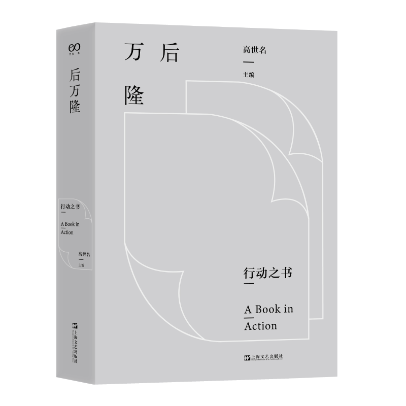 正版后万隆行动之书系列高世名中国美术学院策展十余年来的实践总结 梳理国美策展的文化脉络 策展专业提案学习 上海文艺