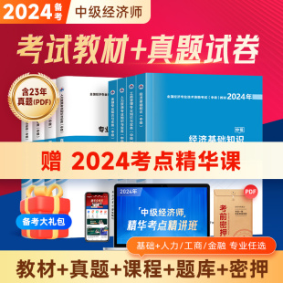 赠题库+预测卷】中级经济师2024年教材历年真题试卷官方模拟题习题人力资源管理人资工商管理经济基础知识金融财政税收网课刘艳霞