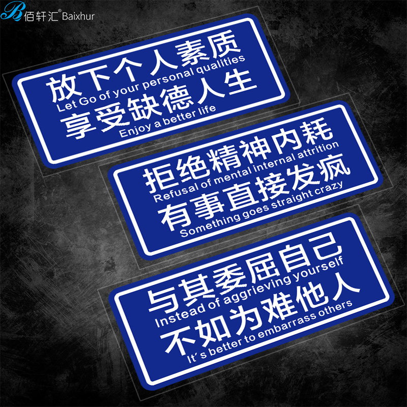 放下个人素质拒绝精神内耗汽车个性创意文字车贴电动摩托装饰贴纸