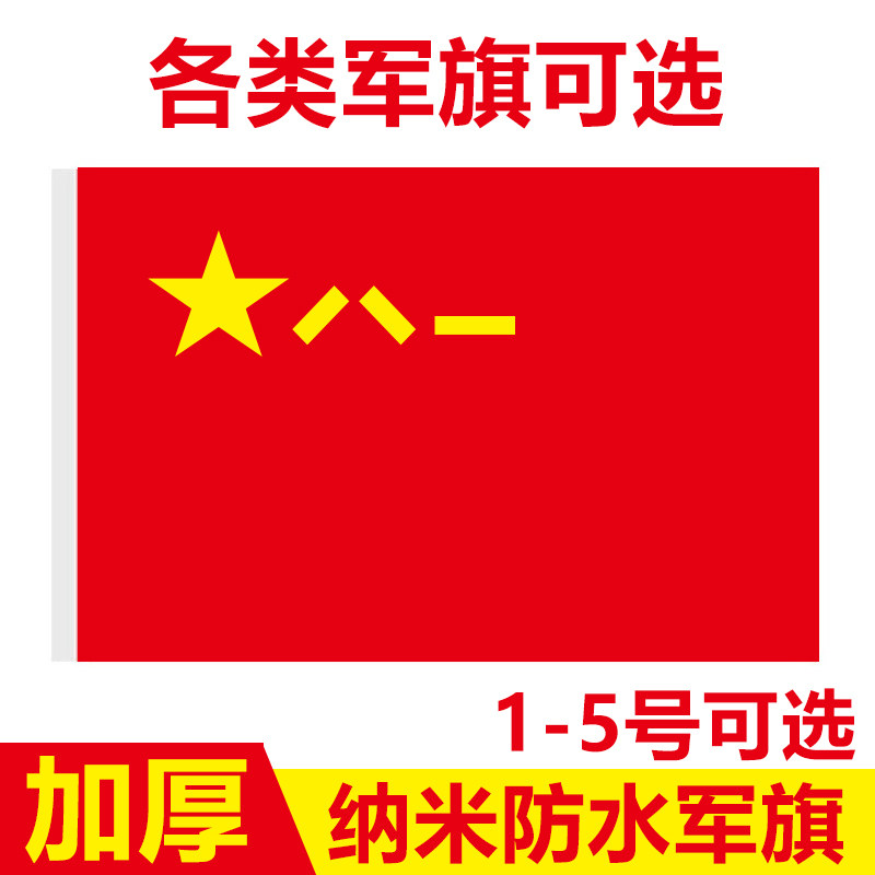 中国八一军旗国旗1号2号3号4号5号建军节标准红旗旗帜