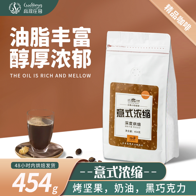 意式浓缩咖啡豆454g新鲜烘焙云南咖啡高油脂美式手冲阿拉比卡高晟