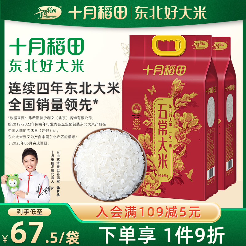 十月稻田五常大米20斤官方旗舰店5kg*2东北大米一年一季香米