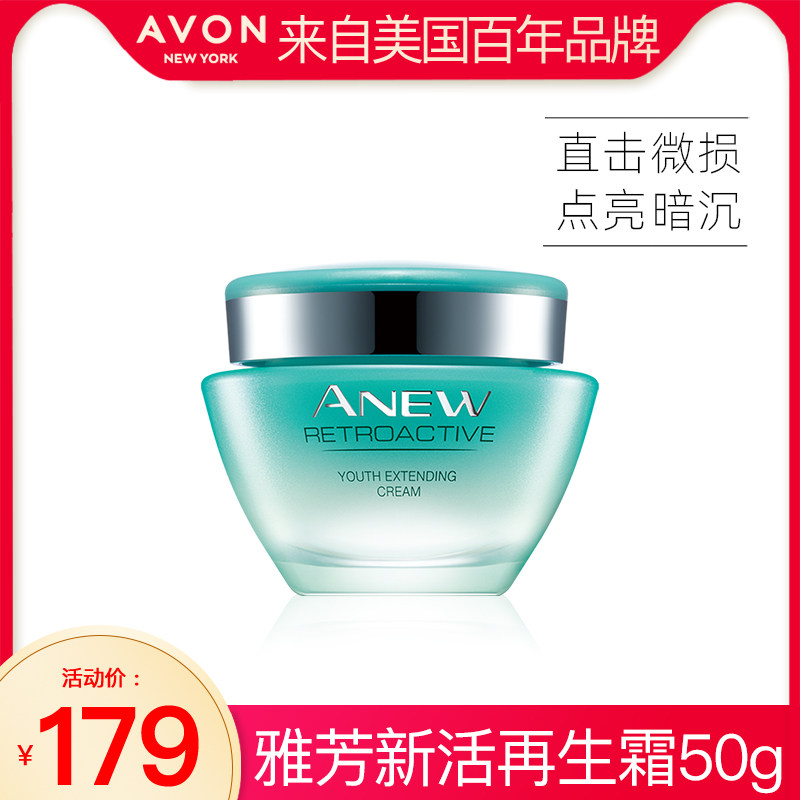 雅芳新活再生霜50g 第六代水紧保湿滋润面霜淡致化