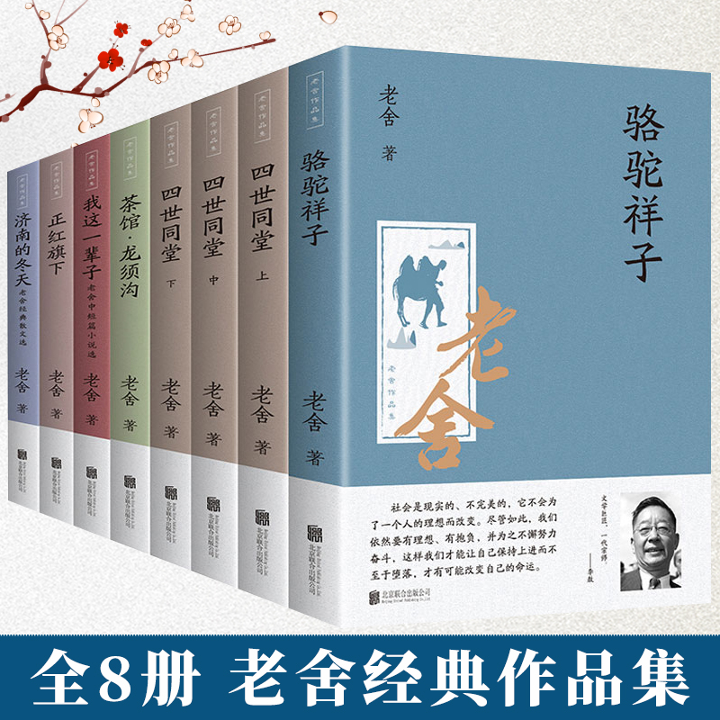 全套8册老舍作品集】老舍的书全套全集名著骆驼祥子四世同堂茶馆龙须沟正红旗下我这一辈子济南的冬天经典小说散文集文学畅销书籍