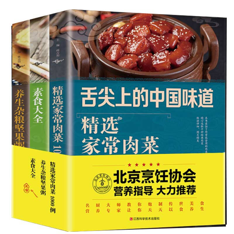 精选家常菜 素食大全3本舌尖上的中国味道正版美食书籍 速成家常菜养生汤凉拌菜谱书大全套家用做法炒菜烹饪厨师特产小吃