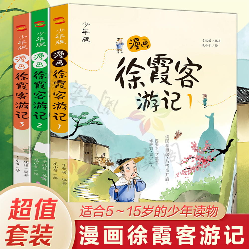 少年读徐霞客游记3册 刘兴诗著出发徐霞客山川河流会说话日记里的大自然小学生三四五六年级必课外阅读正版推荐游记暑假读一本好书