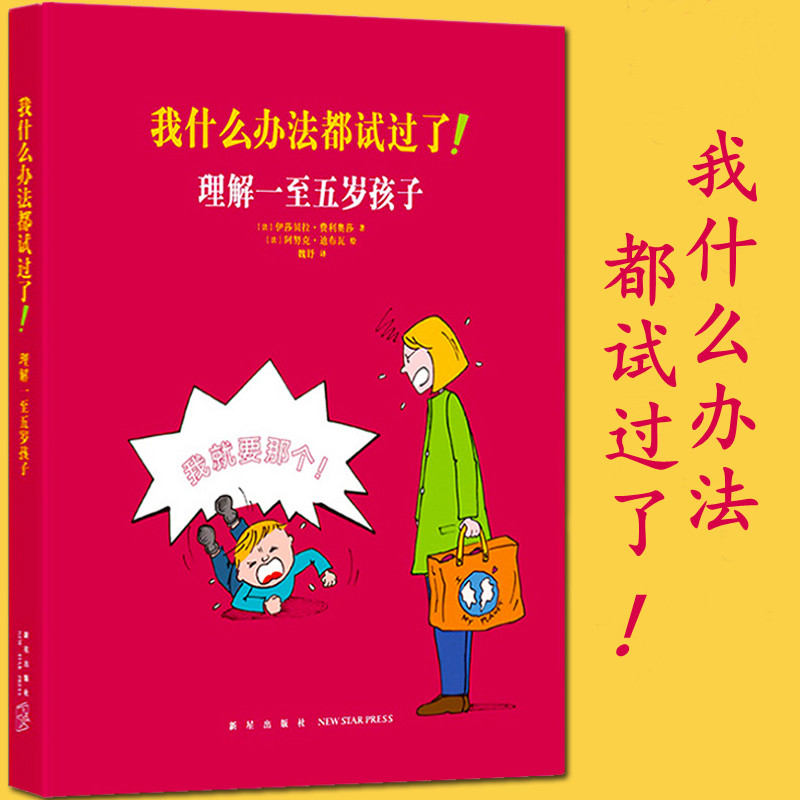 正版】我什么办法都试过了！理解一至五岁孩子 家长读物家长教育孩子书籍儿童行为心理学 家庭教育亲子育儿百科全书1-5岁 读库