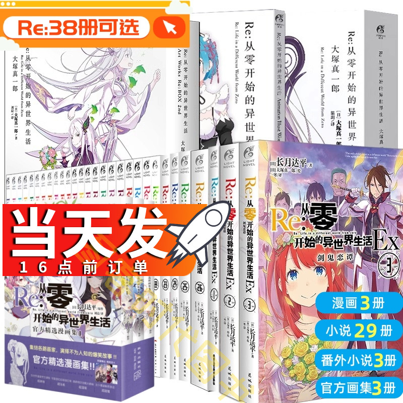 【全38册可选集】正版现货Re:从零开始的异世界生活1-26集 re0正传小说套装26册 长月达平日本穿越青春文学动漫轻小说 天闻角川