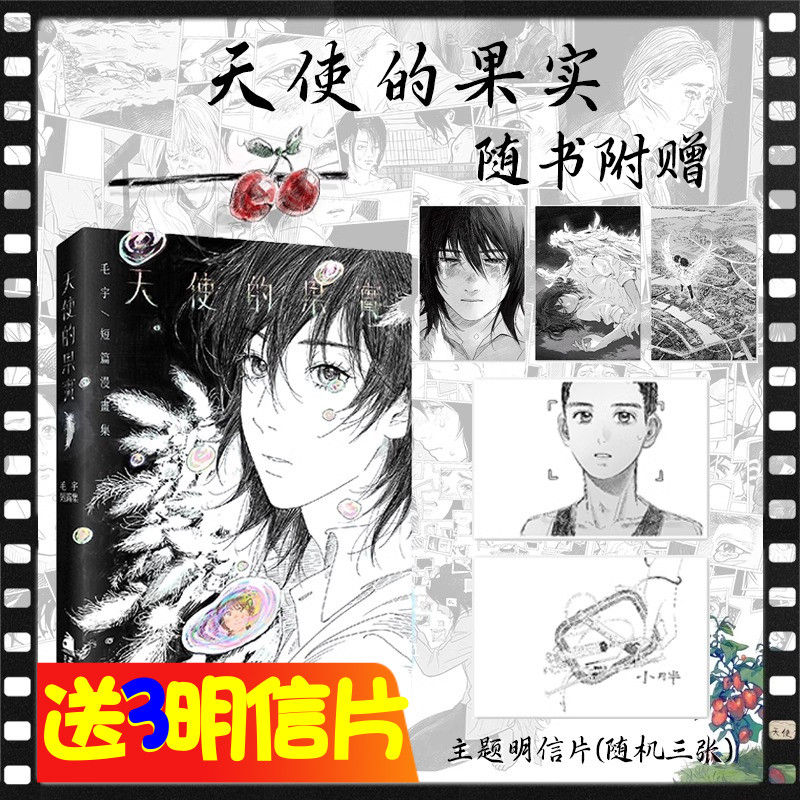 当天发【送3张明信片】天使的果实 毛宇短篇漫画集青春治愈漫画黑白漫画 次元书馆