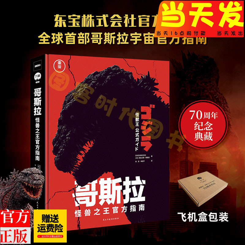 【破损包赔 放心下单】哥斯拉怪兽之王官方指南  哥斯拉官方档案  哥斯拉官方画集  逸闻趣事70周年纪念典藏拍摄背景故事