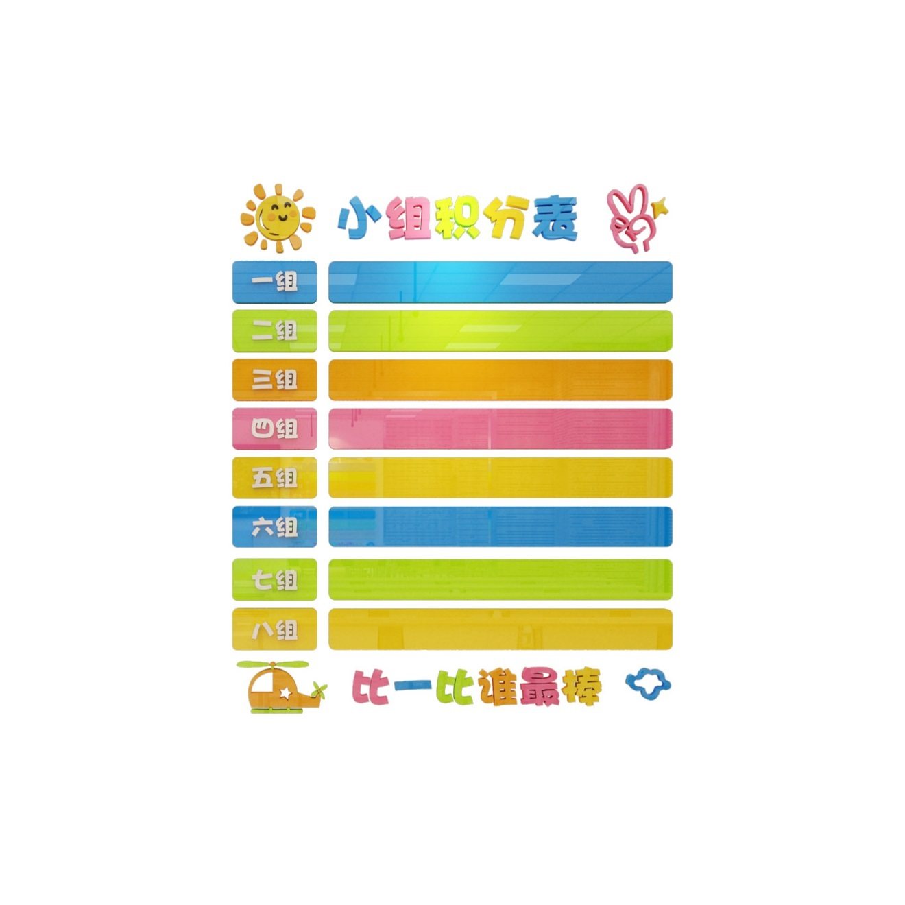 学生积分表小学竞赛榜墙贴班级文化墙布置装饰教室小组表扬评比栏