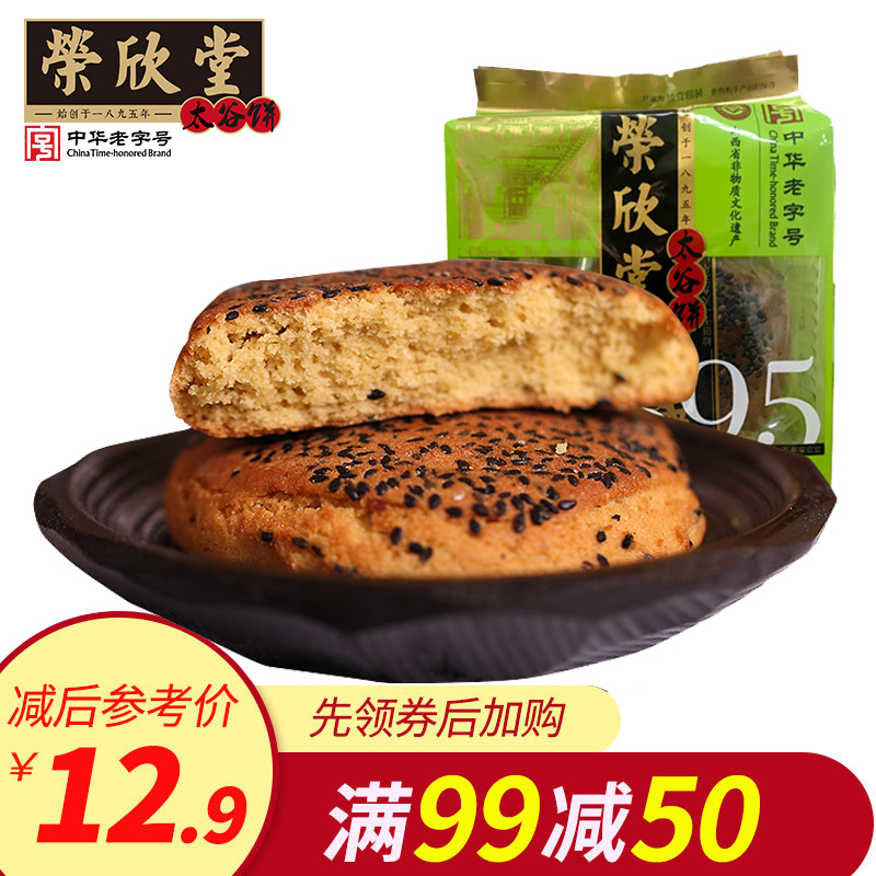 【满减】荣欣堂黑芝麻味太谷饼700g传统山西手工特产糕点点心零食