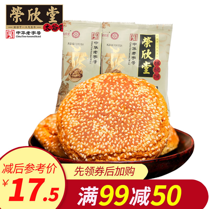 【满减】荣欣堂香酥核桃饼700g山西特产面包糕点零食点心早餐