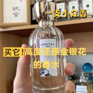 Goutal安霓可 古特尔忍冬雨后清晨济州岛茶微醺玫瑰 香水分装小样