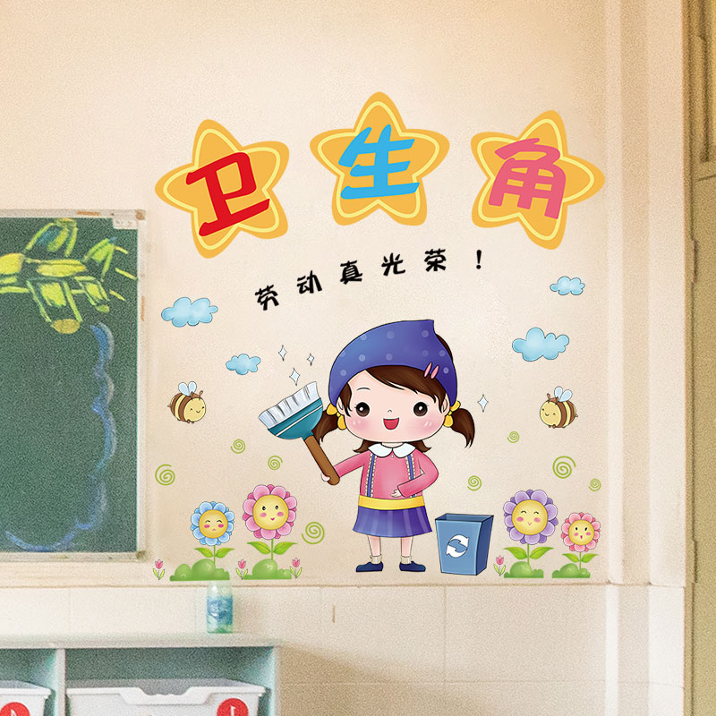 卫生角墙贴幼儿园角落布置贴画小学教室班级文化建设墙面装饰贴纸