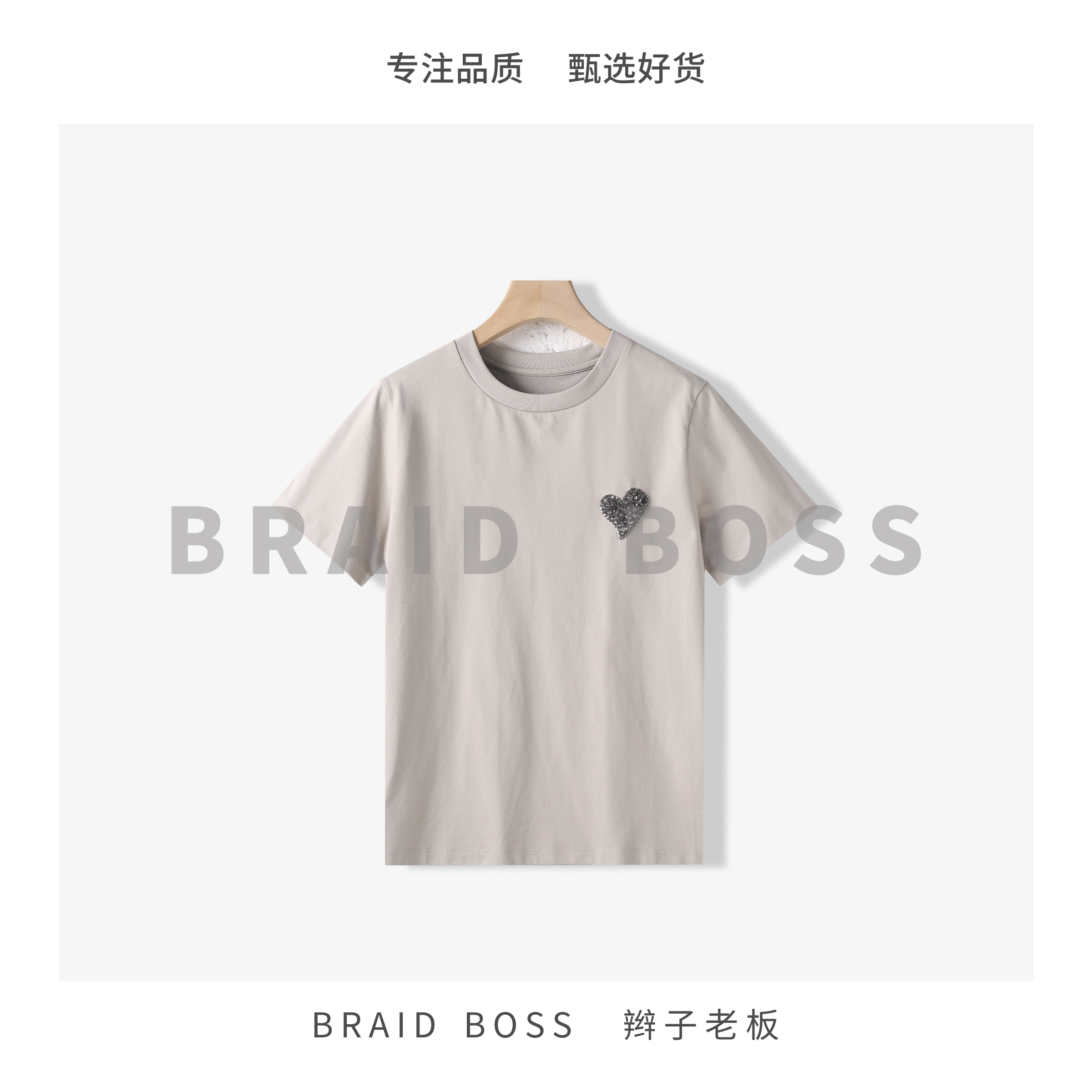 BRAID  I  夏季女装新款短袖圆领爱心亮片宽松洋气T恤上衣