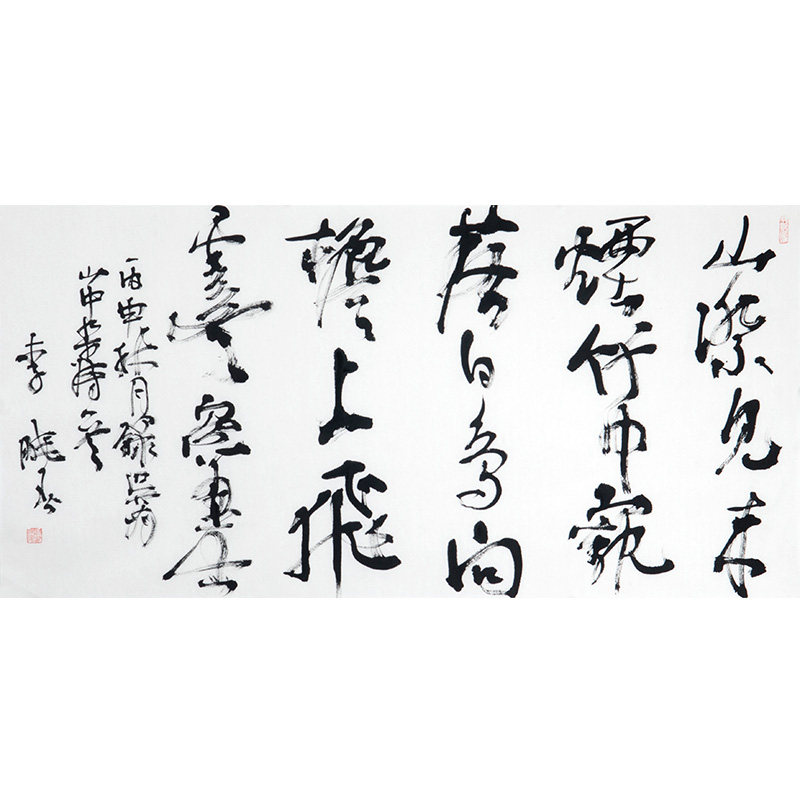 李晓春《山中杂诗一首》中书协会员