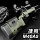 捷鹰M40A5狙击软弹枪抛壳仿真AWM吃鸡尼龙合金模型训练儿童玩具枪