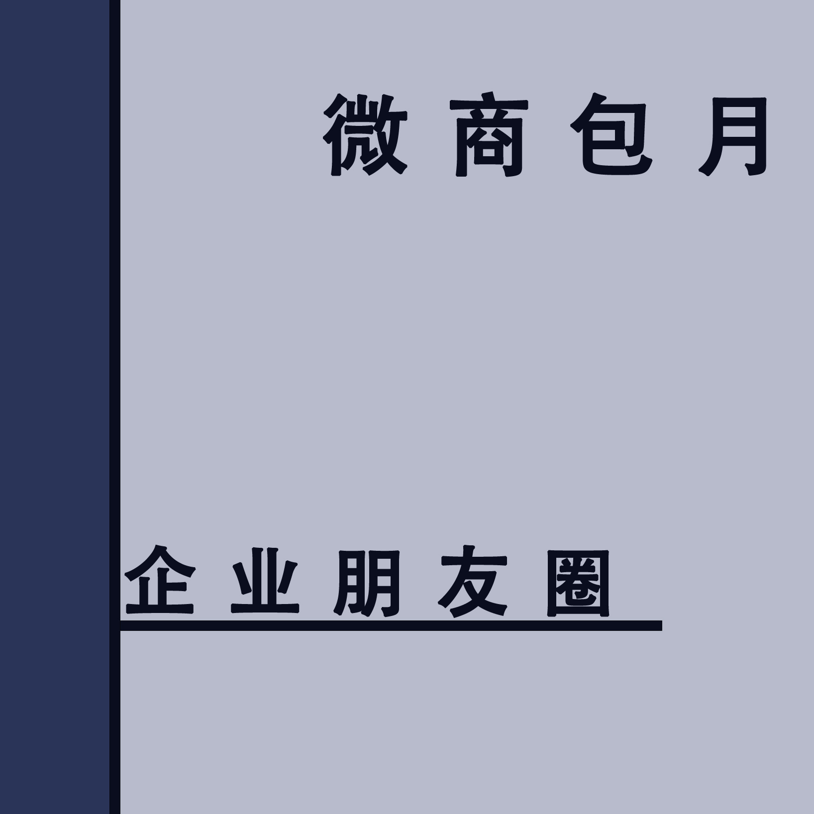 微商朋友圈文案美工包月微信图片设计活动企业海报详情页商城装修