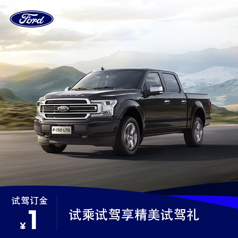 【试驾订金】福特F-150 LTD 试乘试驾享好礼|msdalam kategori kereta baru/Kereta terpakai, deposit kereta baru - dari Buy2taobao.com untuk memberikan perkhidmatan ejen Taobao profesional membeli