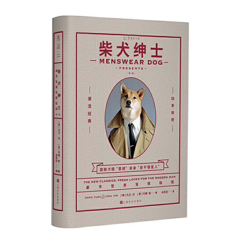 柴犬绅士 都市型男穿搭指南 四季穿搭 潮流经典 精品男士穿搭教程 衣品搭配教程 穿衣风搭配 绅士的品格 男士穿搭指南教程书籍