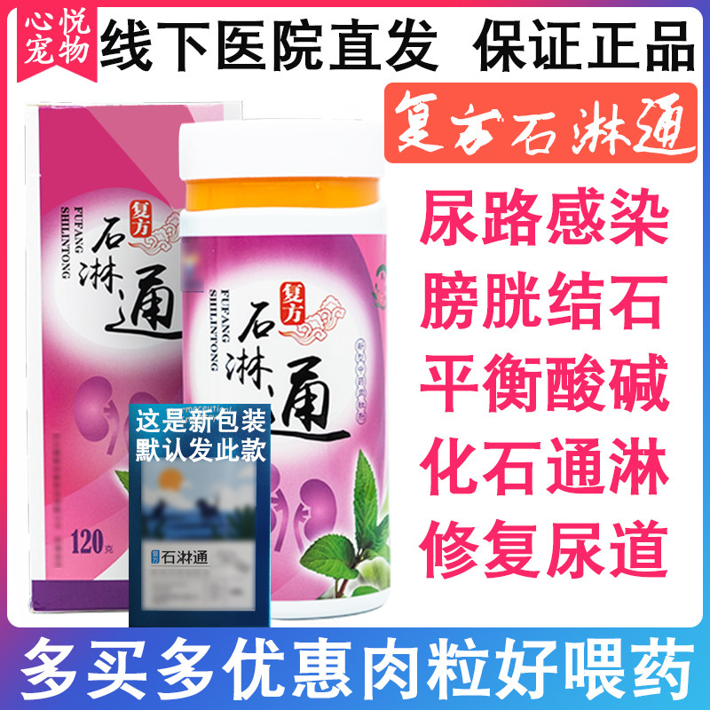 复方石淋通宠物石林通犬猫尿结石膀胱炎尿频尿血猫咪狗狗利尿通淋
