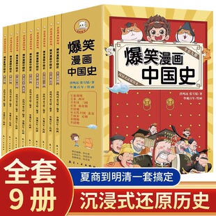 爆笑漫画中国史全套9册 小学生阅读课外书籍正版四五六年级要读的课外书目6-12岁儿童读物历史类漫画版史记半小时书中华上下五千年