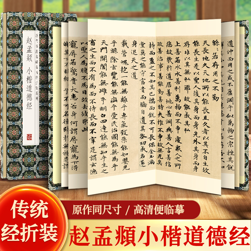 赵孟頫小楷道德经历代书法名帖经折装系列鉴赏帖中国古代书法名家作品赏析书法字帖成人练字帖名家书法鉴赏书法临摹贴名家书法临摹