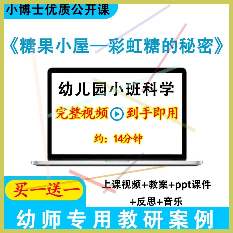 幼儿园优质课小班科学《糖果小屋—彩虹糖的秘密》视频教案ppt课.