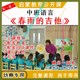 幼儿园优质公开课中班语言《春雨的吉他》视频教案课件PPT