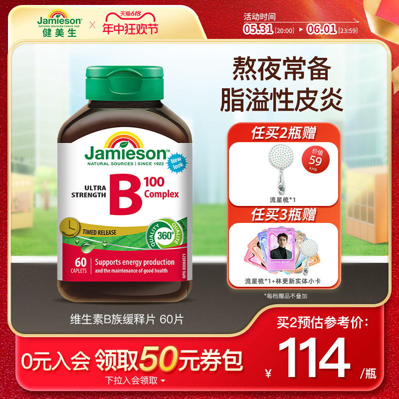 Jamieson健美生维生素b复合