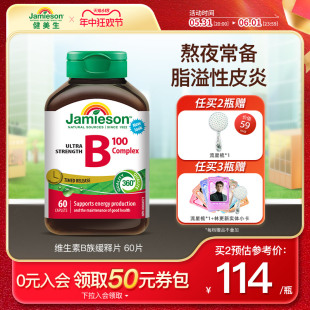 Jamieson健美生维生素b复合b100b族维生素b12维b缓释片肌醇生物素