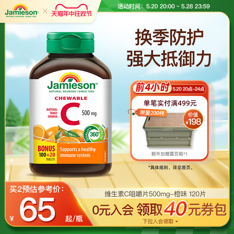 jamieson健美生维生素c片美