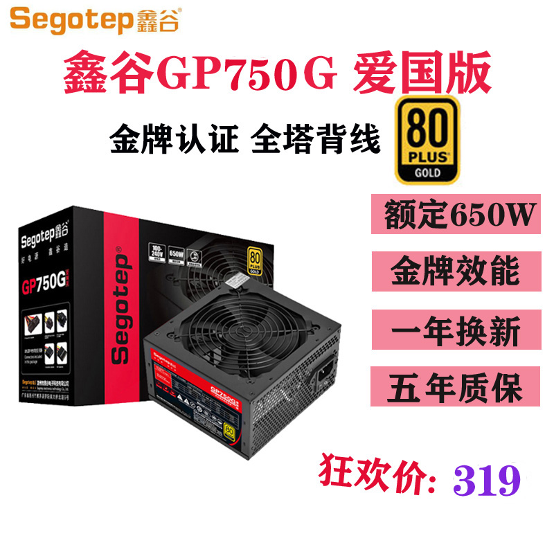 鑫谷GP750G爱国版额定650W金牌电脑电源台式机静音游戏主机电源|ruв категории компьютерное оборудование/дисплей/Компьютерная периферия, энергоснабжение - от Buy2taobao.com для оказания профессиональной услуги покупки агента Taobao
