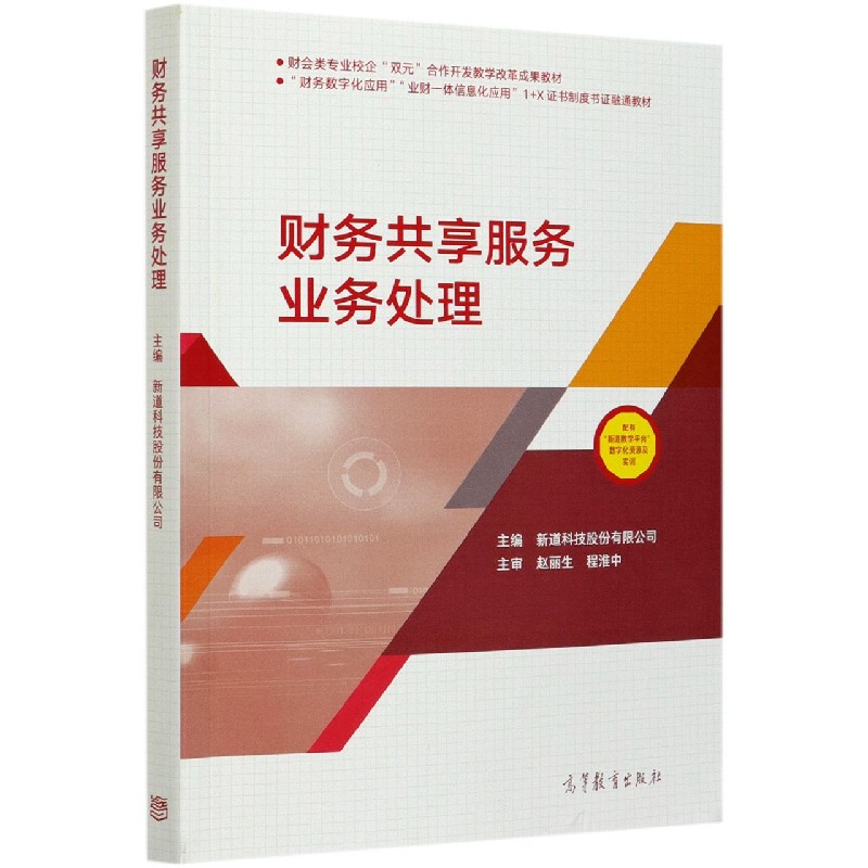 财务共享服务业务处理(财务数字化应用业财一体信息化应用1+X制度书融通教材)高等教育9787040553338