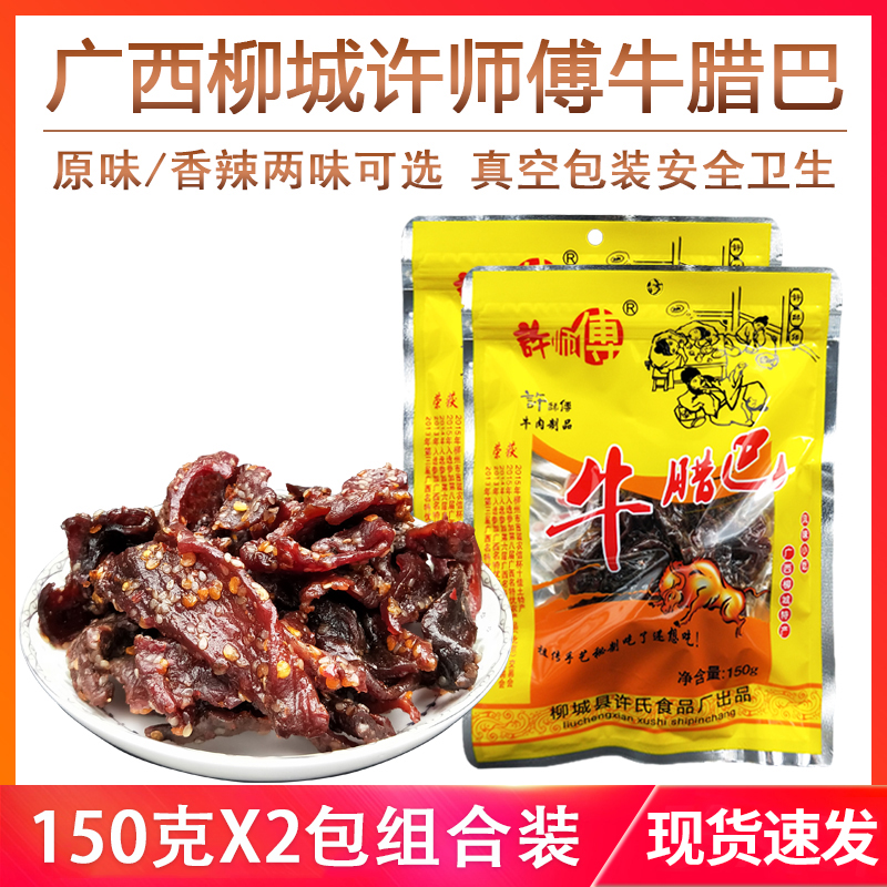 广西特产柳城太平许师傅牛腊巴150gx2包原味香辣牛肉干条零食小吃