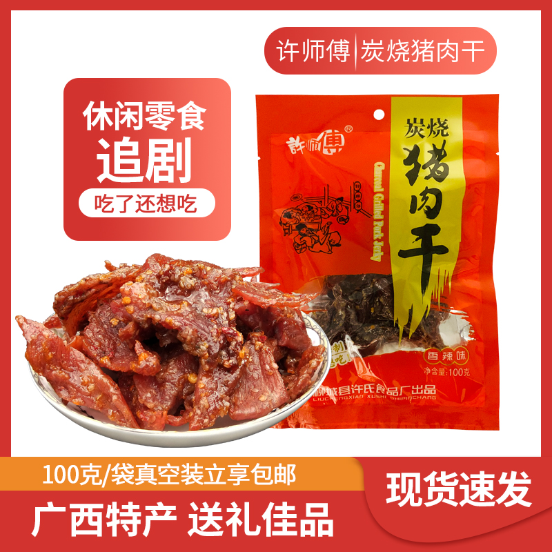 广西柳城特产许师傅香辣炭烧烤猪肉干100g休闲零食猪肉条脯包邮