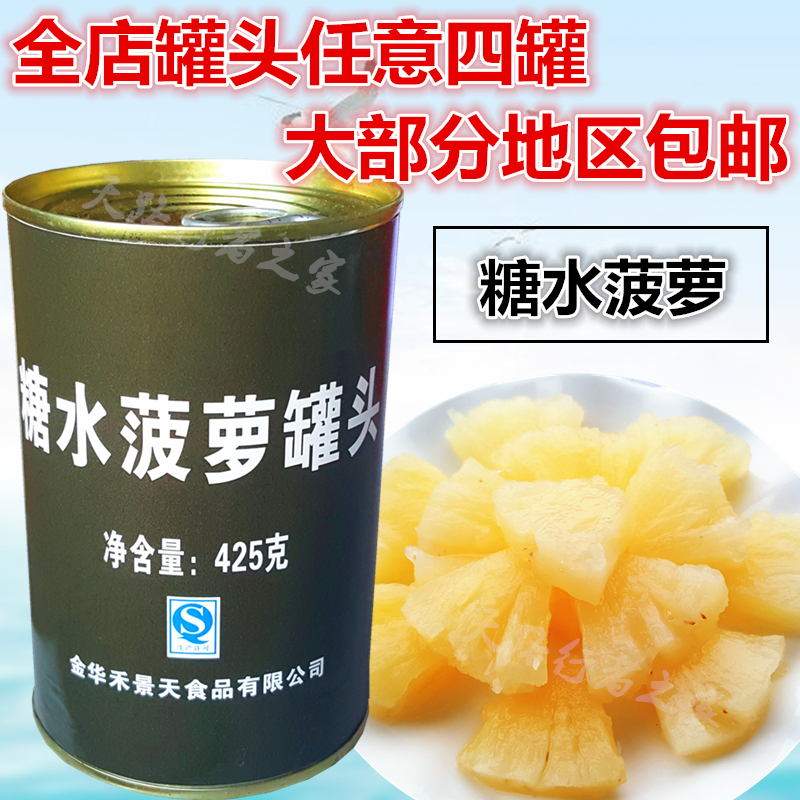 糖水菠萝罐头425g户外罐头水果罐头非黄桃杨梅梨橘子满四罐包邮在类目 水产肉类/新鲜蔬果/熟食, 水果制品, 水果罐头中 - 来自Buy2taobao.com提供专业的淘宝代购服务